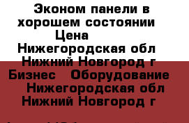 Эконом панели в хорошем состоянии › Цена ­ 500 - Нижегородская обл., Нижний Новгород г. Бизнес » Оборудование   . Нижегородская обл.,Нижний Новгород г.